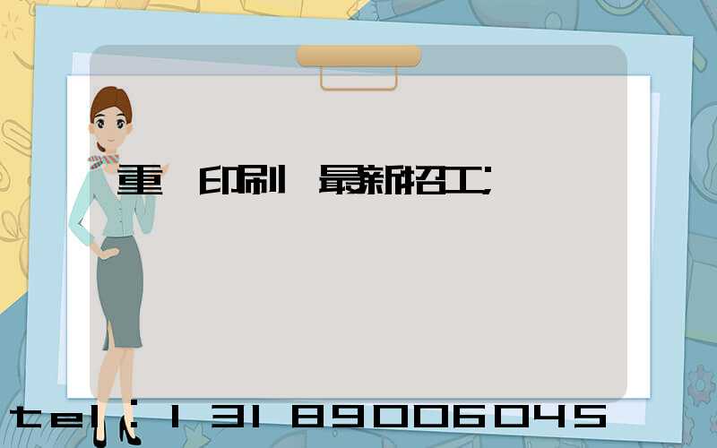 重慶印刷廠最新招工