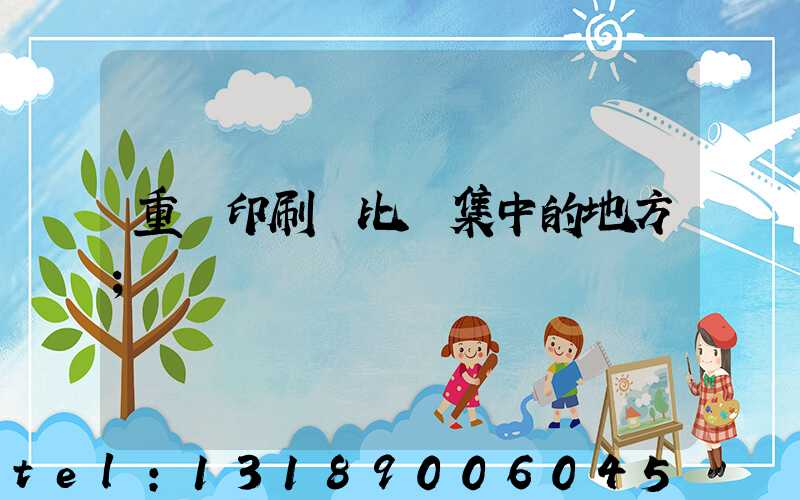 重慶印刷廠比較集中的地方