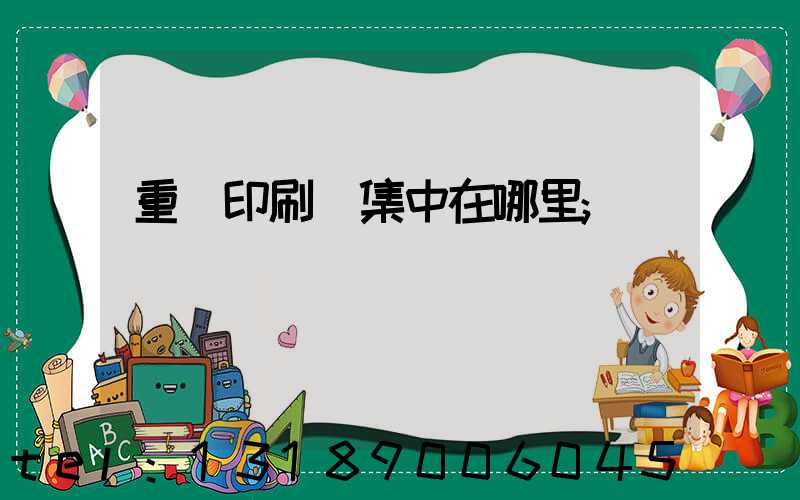 重慶印刷廠集中在哪里