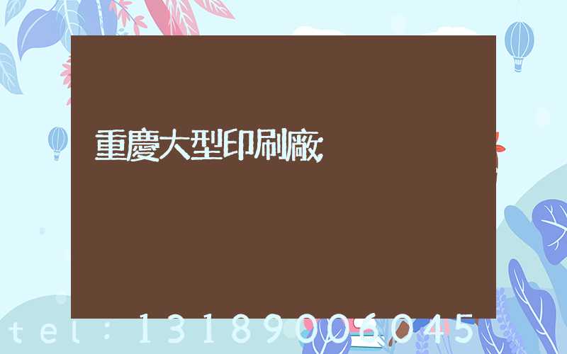 重慶大型印刷廠