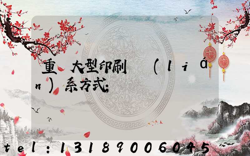 重慶大型印刷廠聯(lián)系方式