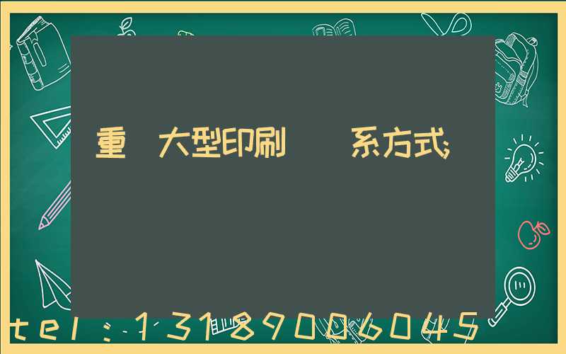 重慶大型印刷廠聯系方式