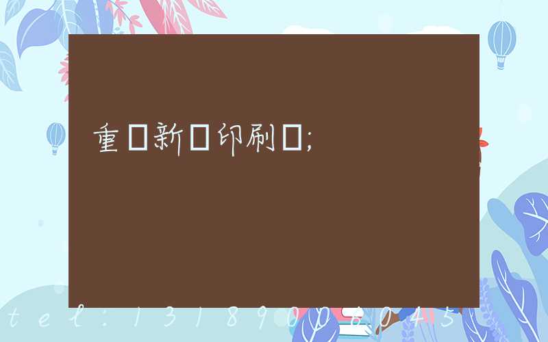 重慶新華印刷廠