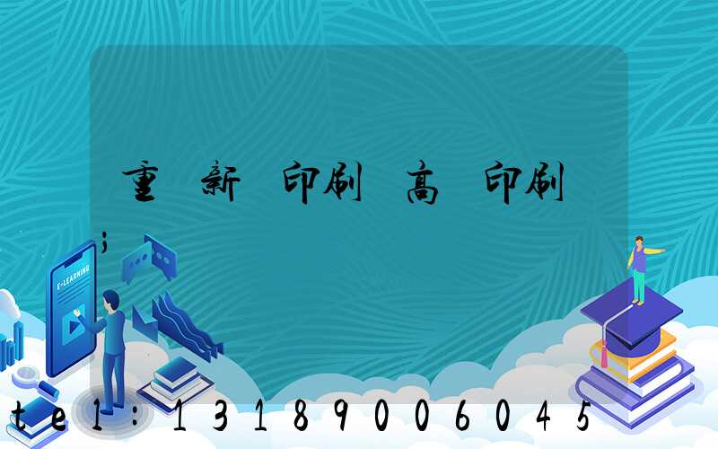 重慶新華印刷廠高寶印刷機