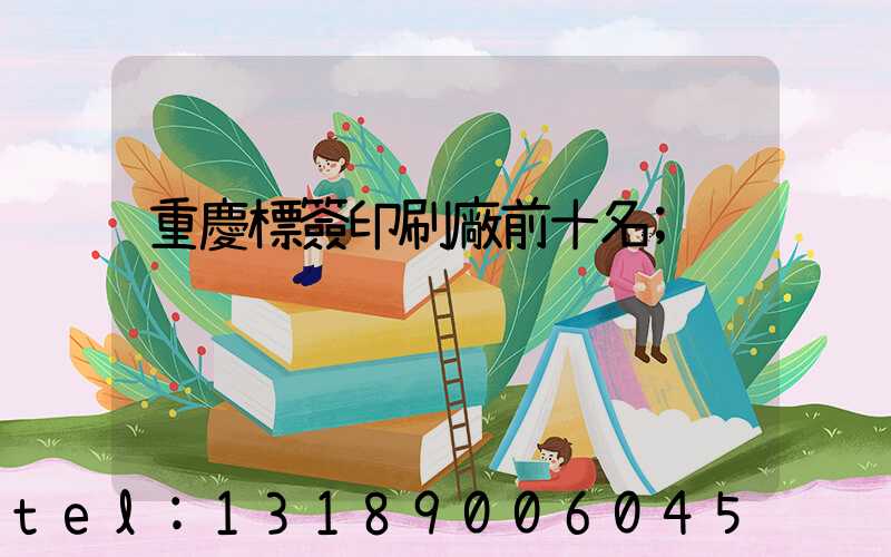 重慶標簽印刷廠前十名