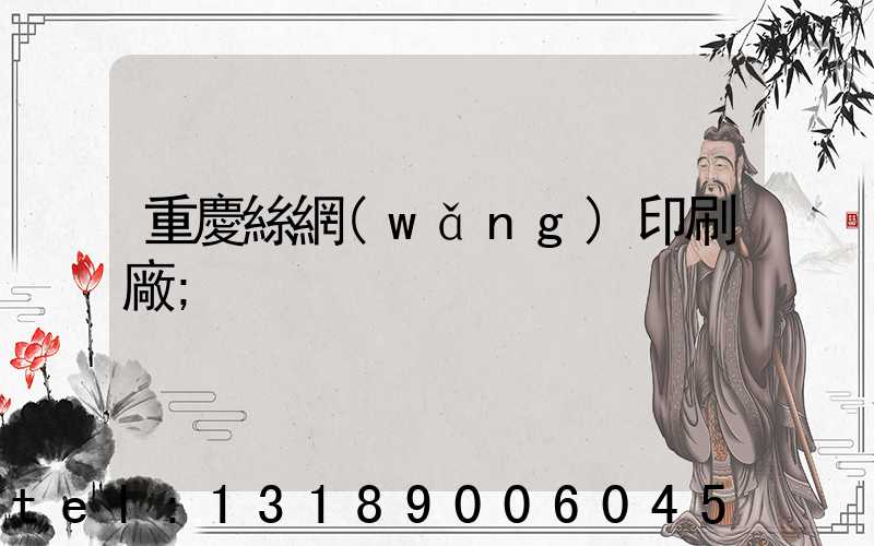 重慶絲網(wǎng)印刷廠