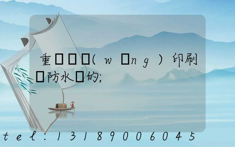 重慶絲網(wǎng)印刷廠防水膠的