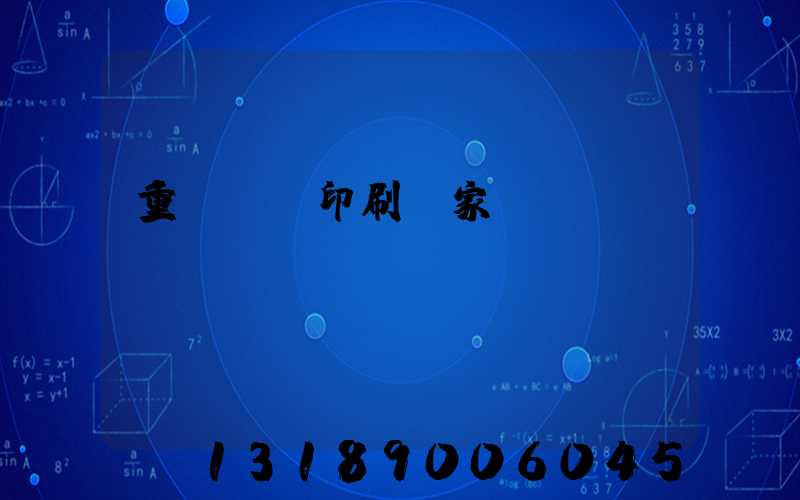 重慶絲網印刷廠家