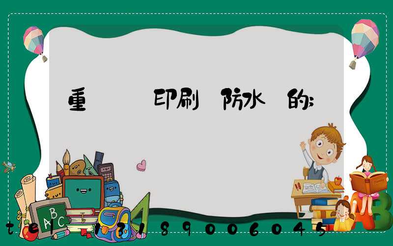 重慶絲網印刷廠防水膠的