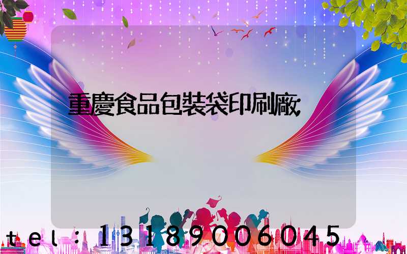 重慶食品包裝袋印刷廠