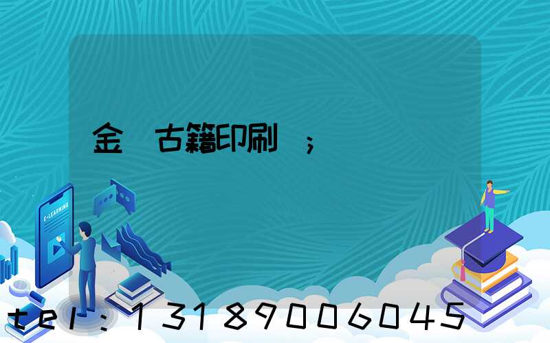 金壇古籍印刷廠