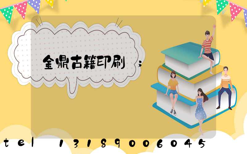 金鼎古籍印刷廠