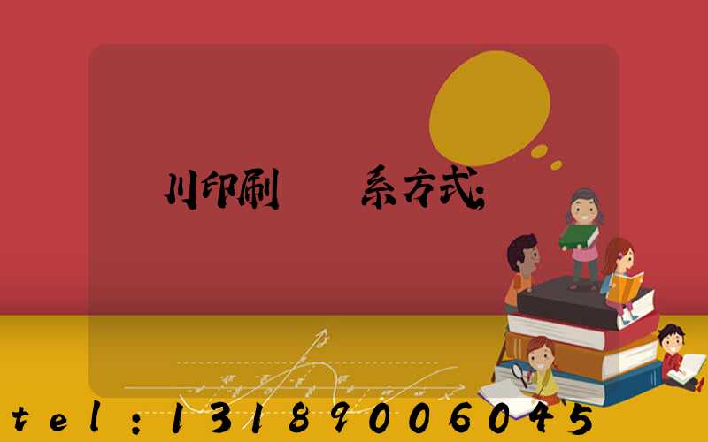 銀川印刷廠聯系方式