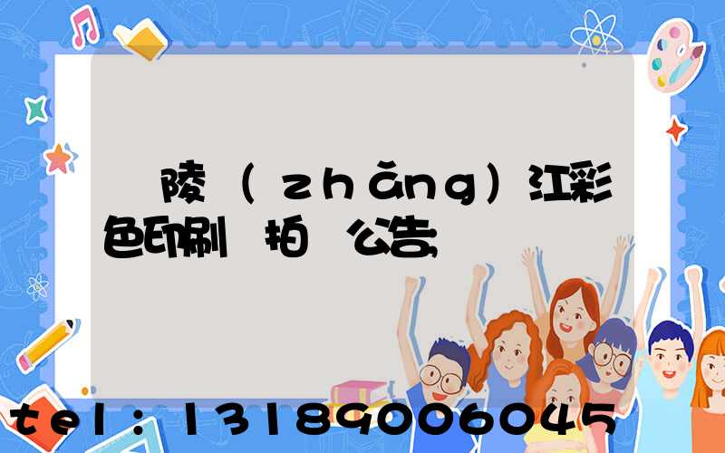 銅陵長(zhǎng)江彩色印刷廠拍賣公告