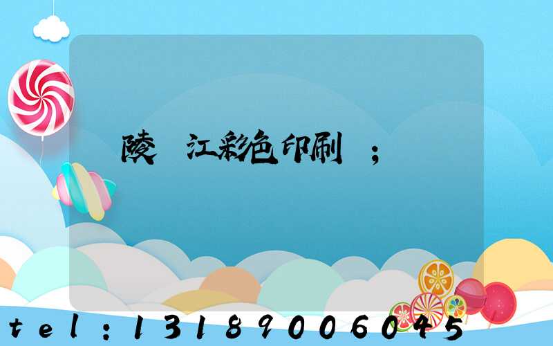 銅陵長江彩色印刷廠