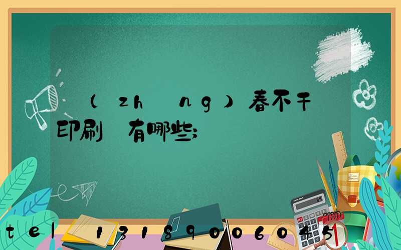 長(zhǎng)春不干膠印刷廠有哪些