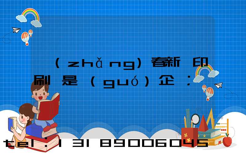 長(zhǎng)春新華印刷廠是國(guó)企嗎