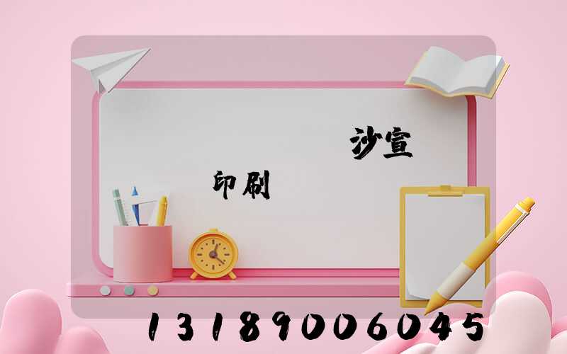 長(zhǎng)沙宣傳冊(cè)印刷報(bào)價(jià)