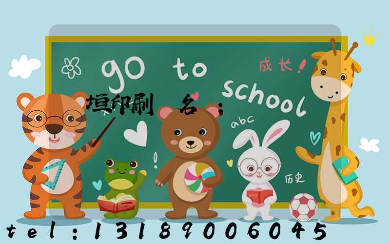 長垣印刷廠名錄