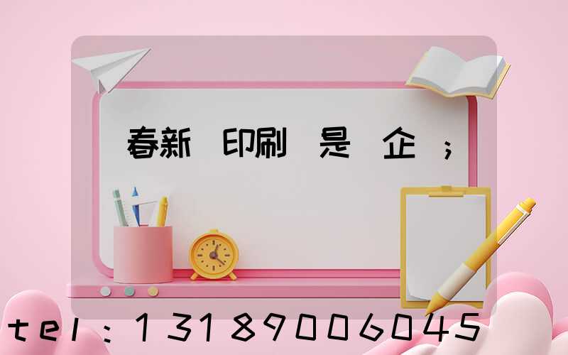 長春新華印刷廠是國企嗎