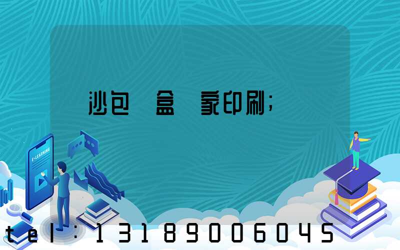 長沙包裝盒廠家印刷
