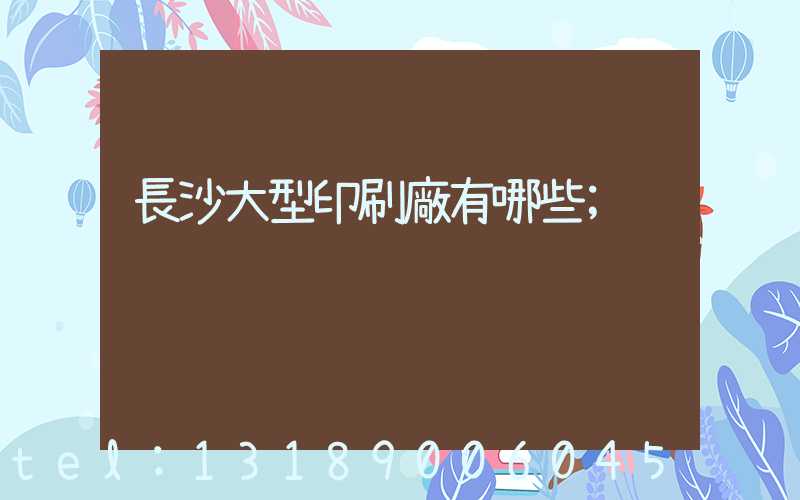 長沙大型印刷廠有哪些