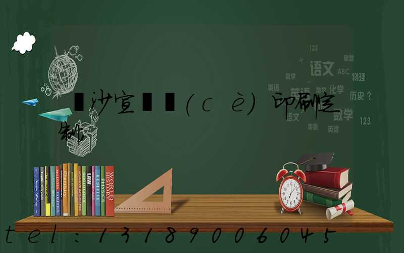 長沙宣傳冊(cè)印刷定制