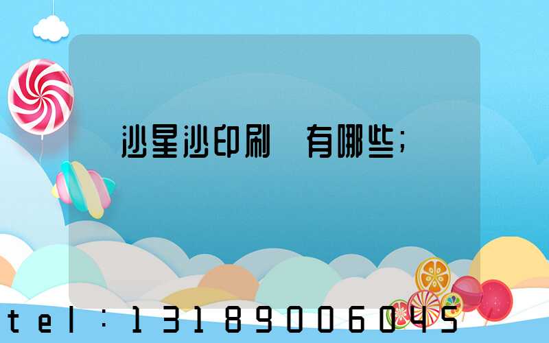 長沙星沙印刷廠有哪些