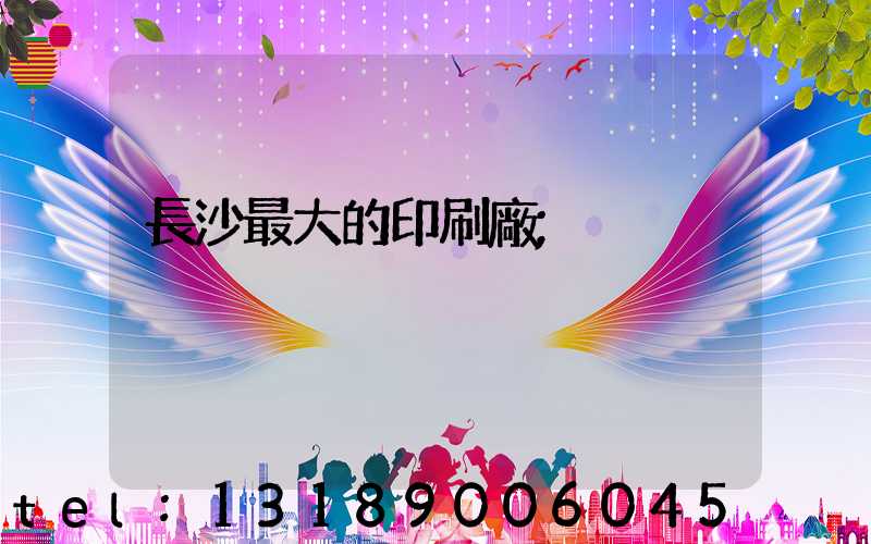 長沙最大的印刷廠