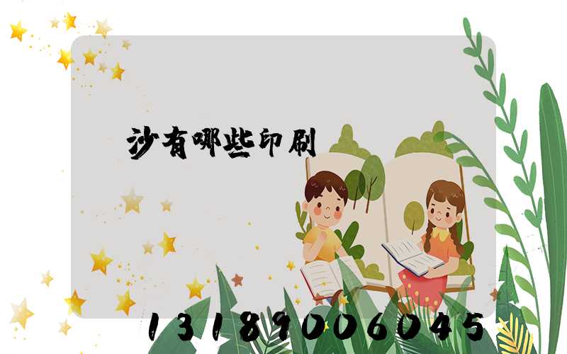 長沙有哪些印刷廠