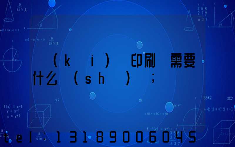 開(kāi)辦印刷廠需要什么設(shè)備