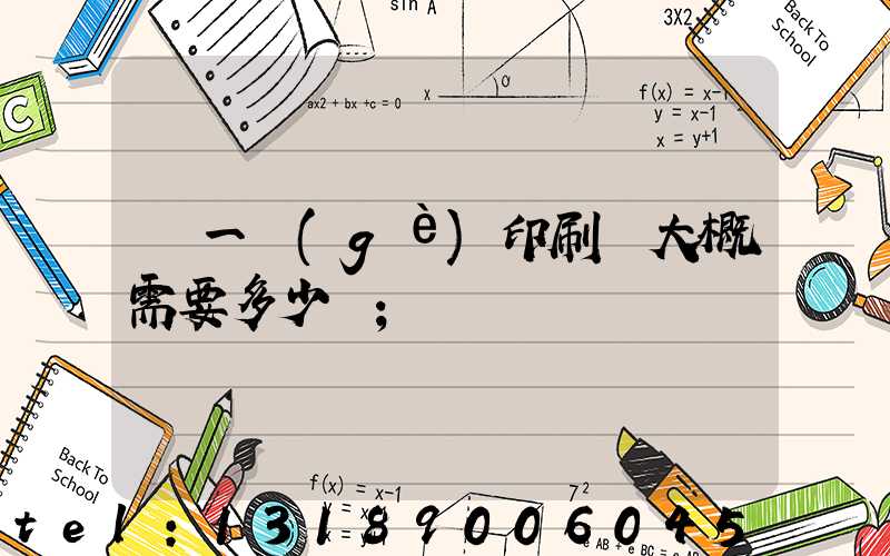 開一個(gè)印刷廠大概需要多少錢