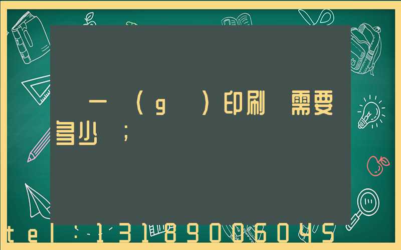 開一個(gè)印刷廠需要多少錢