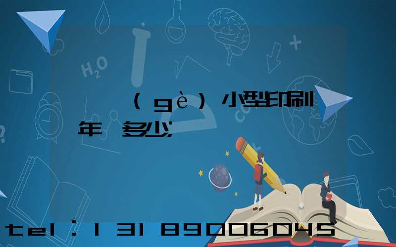 開一個(gè)小型印刷廠一年賺多少