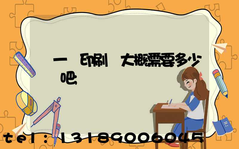 開一個印刷廠大概需要多少錢貼吧