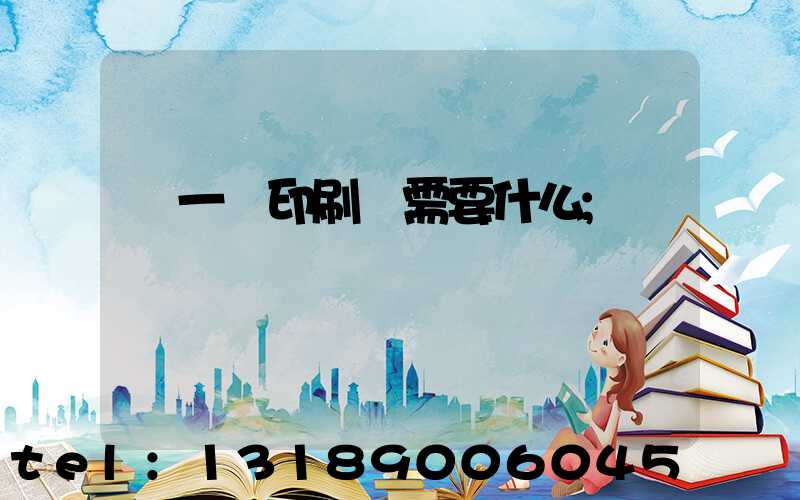 開一個印刷廠需要什么