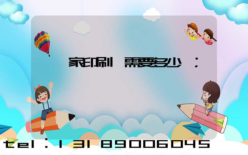 開一家印刷廠需要多少錢