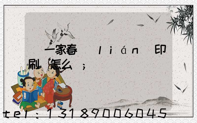 開一家春聯(lián)印刷廠怎么樣
