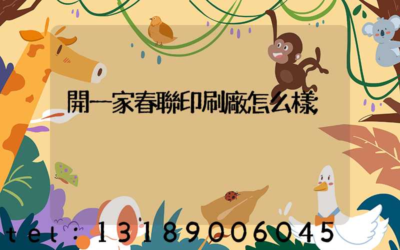 開一家春聯印刷廠怎么樣