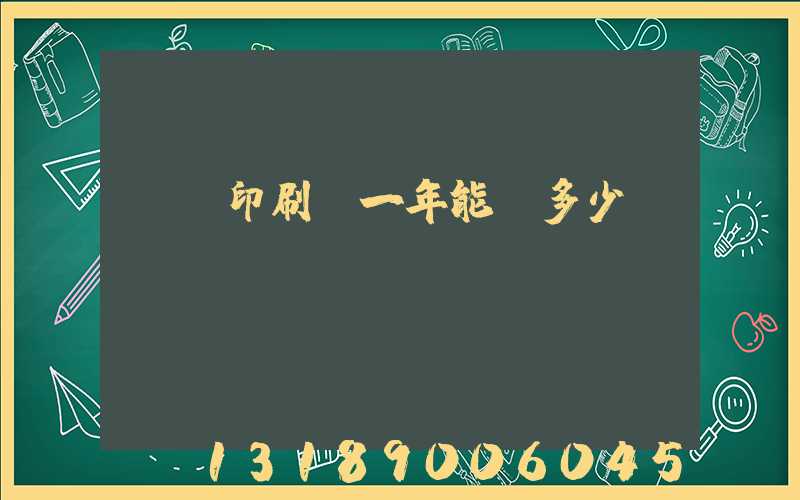 開個印刷廠一年能掙多少錢