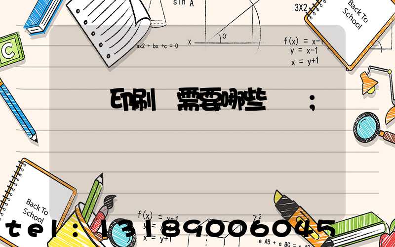 開個印刷廠需要哪些設備