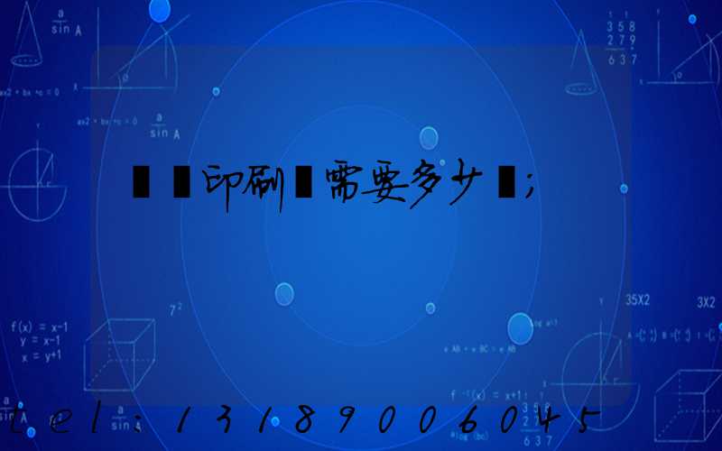 開個印刷廠需要多少錢