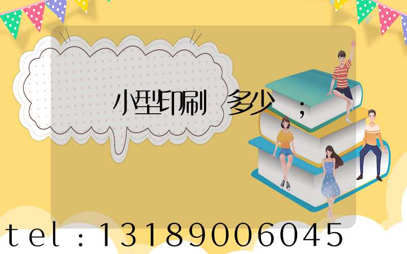 開個小型印刷廠多少錢