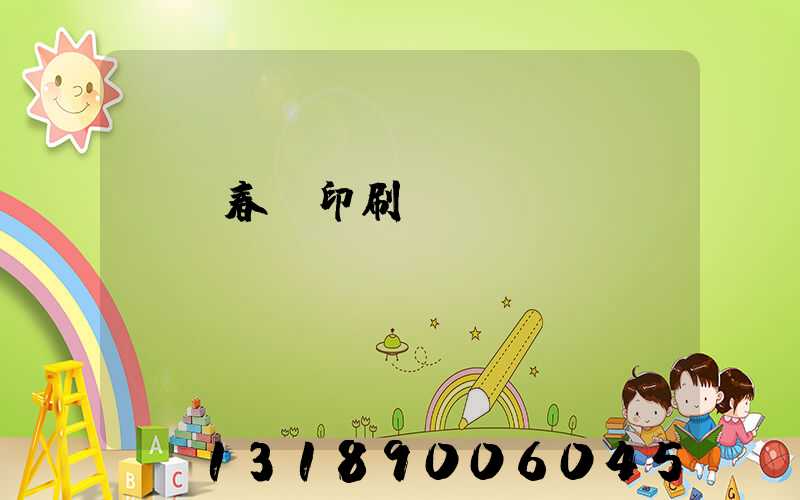 開個春聯印刷廠賺錢嗎