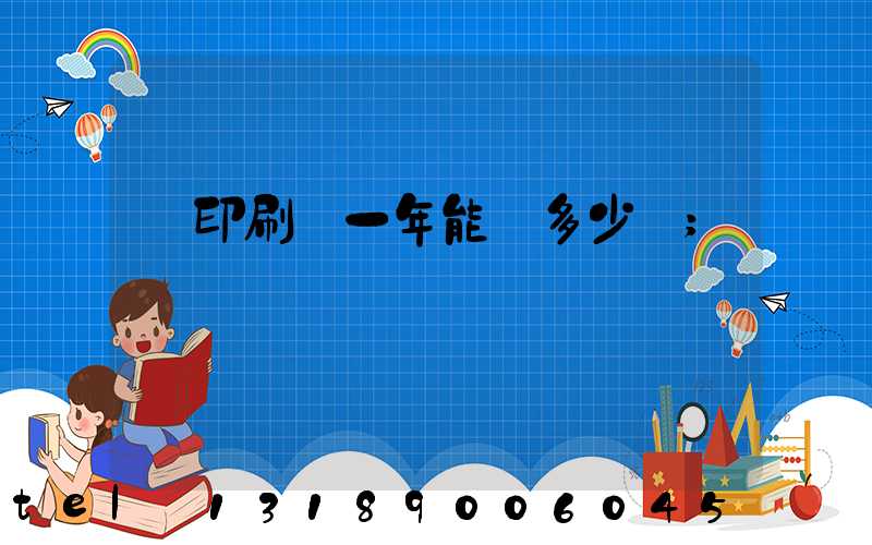 開印刷廠一年能賺多少錢