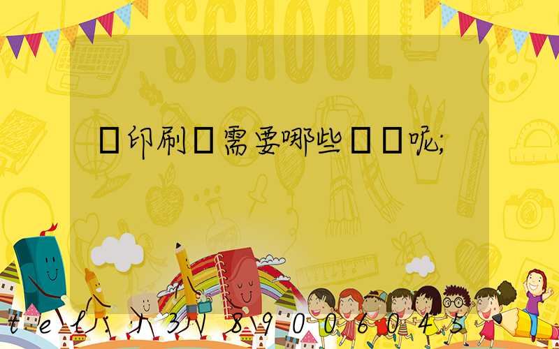 開印刷廠需要哪些設備呢