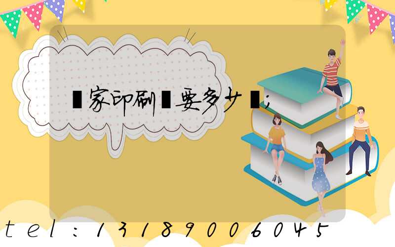 開家印刷廠要多少錢