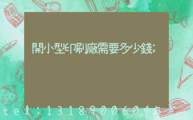 開小型印刷廠需要多少錢