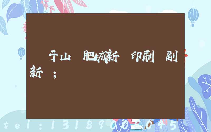 關于山東肥城新華印刷廠副新聞