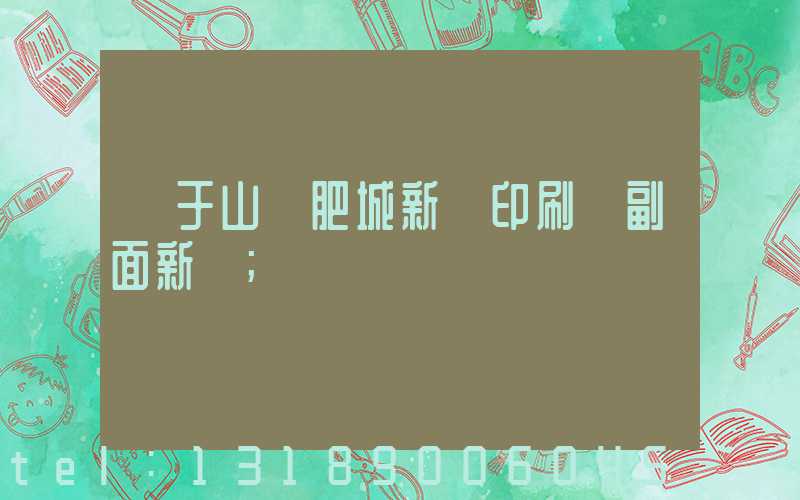 關于山東肥城新華印刷廠副面新聞
